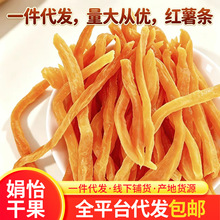 代发倒蒸地瓜条红心红薯干自制农家代餐软糯香甜小零食散装按斤卖