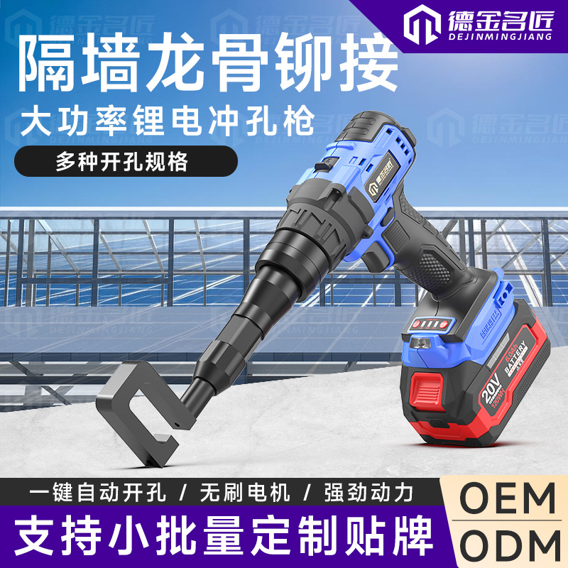龙骨锂电冲孔枪隔墙专用吊顶铝材排水孔装修神器电动工具打孔机器