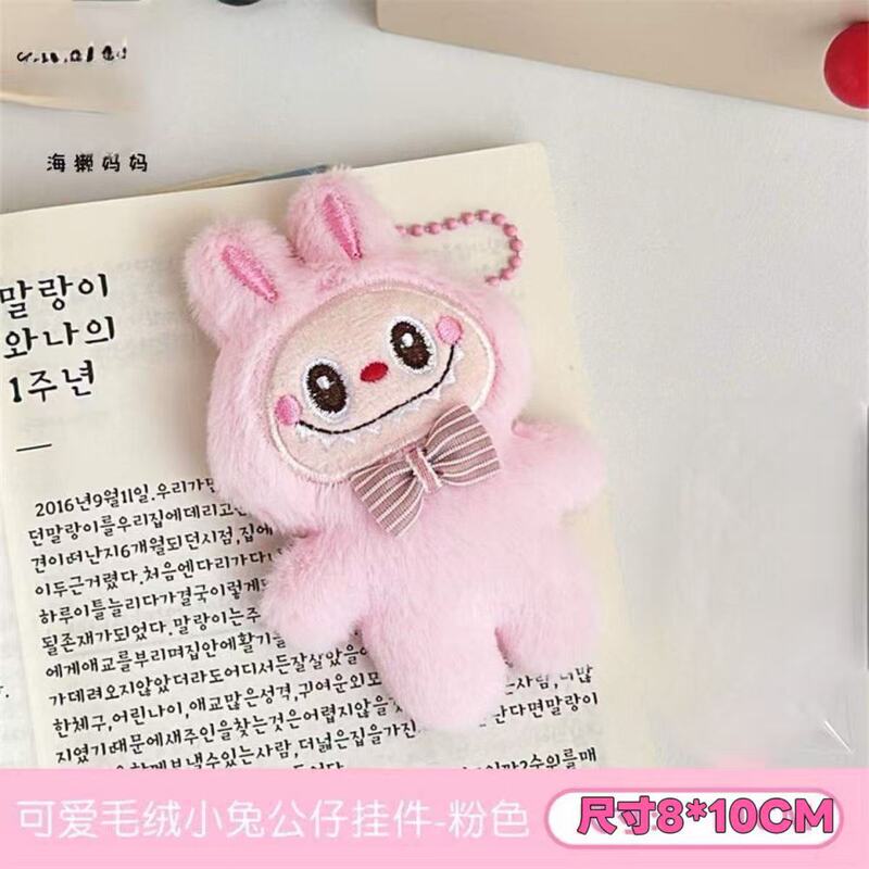 可爱毛绒拉布布公仔玩偶挂件百搭潮公仔少女包包挂饰钥匙链配饰|undefined