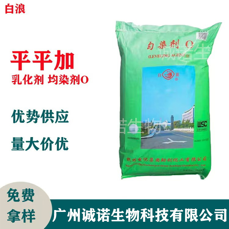 杭州白浪平平加O-25匀染剂平平加O-25乳化剂均染剂O