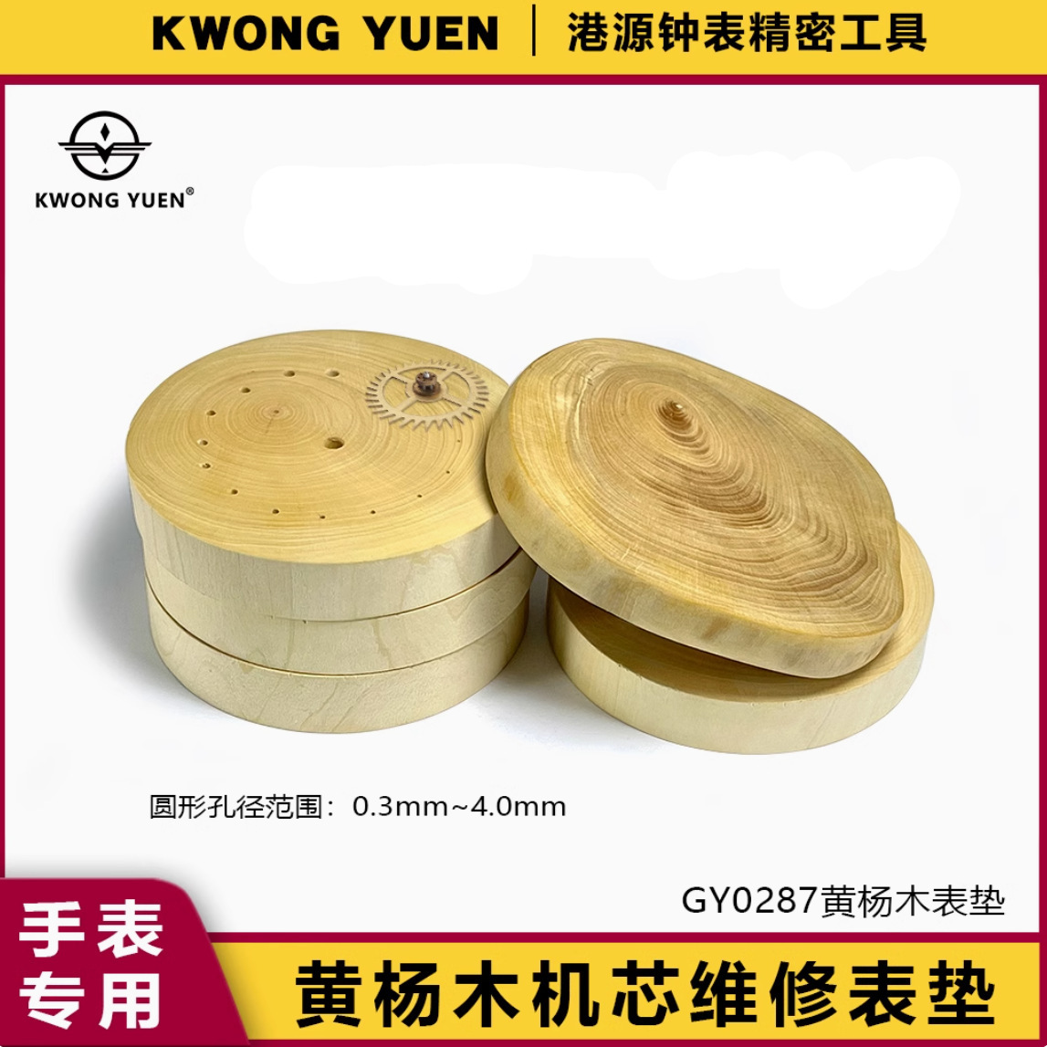 修表工具黄杨木带孔表垫摆轮表针轮系维修机芯座木底座港源钟表