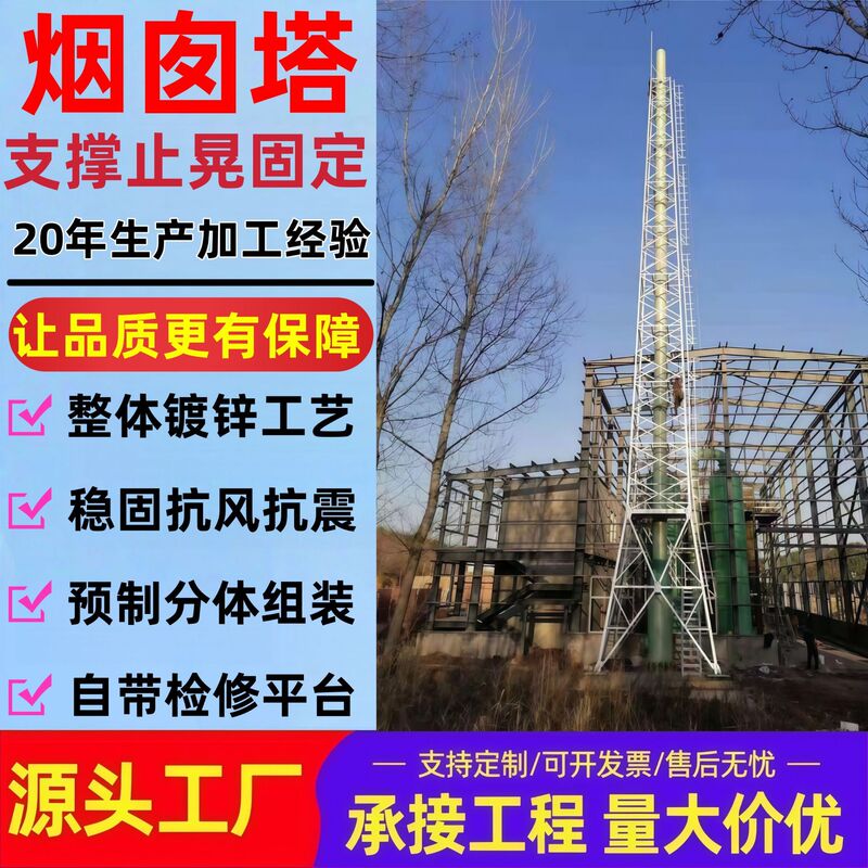 20- 80m Chimney Tower Steel Structure Iron Tower Petrochemical Power Plant Chimney Fixed Tower Anti-Tilt Support Iron Tower 20- 80m Chimney Tower Steel Structure Iron Tower Petrochemical Power Plant Chimney Fixed Tower Anti-Tilt Support Iron Tower