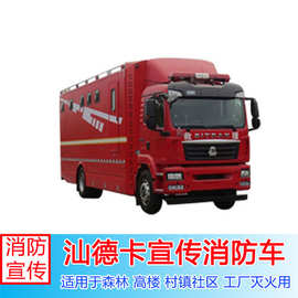消防宣传车图片重汽汕德卡宣传消防车主要专用装置有消防宣传设备