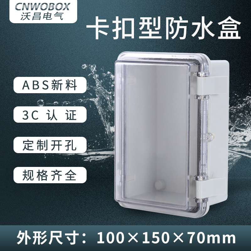 沃昌透明防水盒150*100*70户外接线密封盒ABS塑料防水高密封性