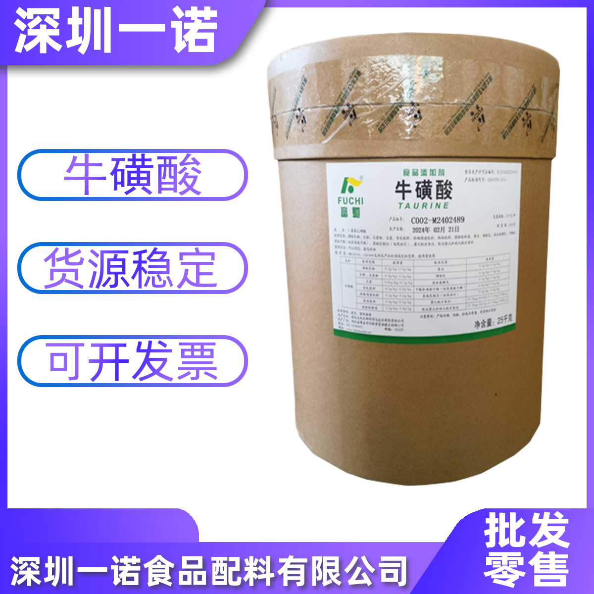 现货批发牛磺酸25kg/桶食品级营养强化剂 牛磺酸富驰 量大包邮