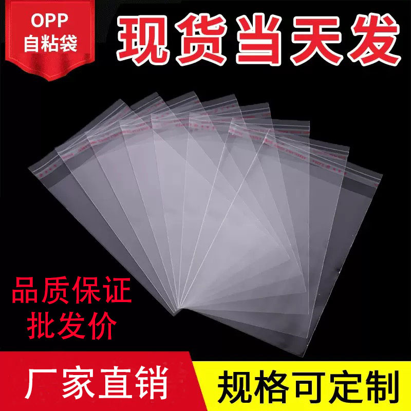 现货OPP袋透明塑料袋子服装包装袋自粘袋pe自粘袋批发可印LOGO