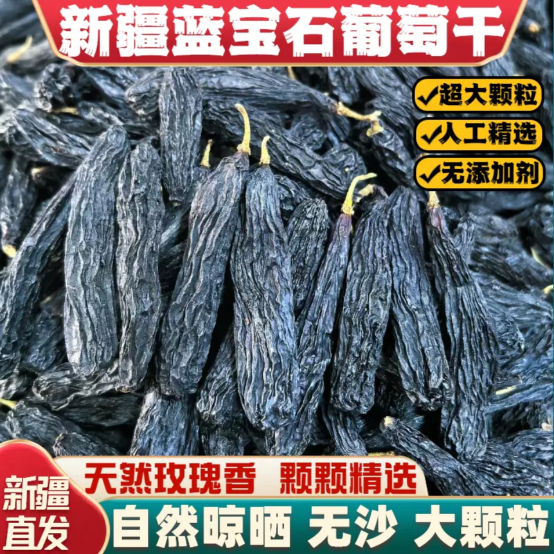新疆特产蓝宝石葡萄干手精选优质大果天然玫瑰香无添加
