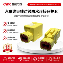 YNDJ7021-1.0-10汽线束线插针组件防水连接器护套car connector