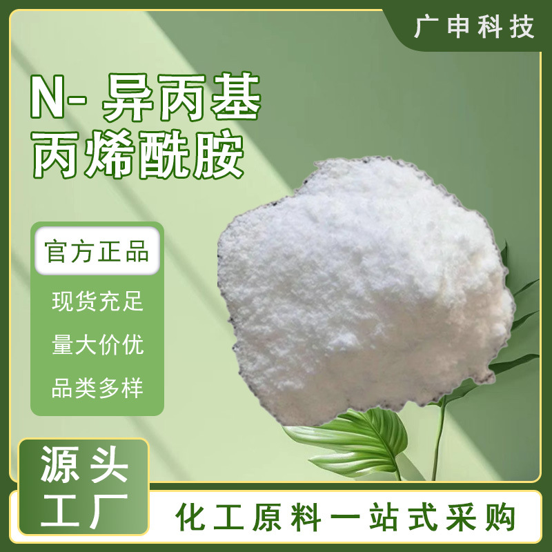 供应 N-异丙基丙烯酰胺 99% 1KG起订 N-异丙基丙烯酰胺 量大优惠