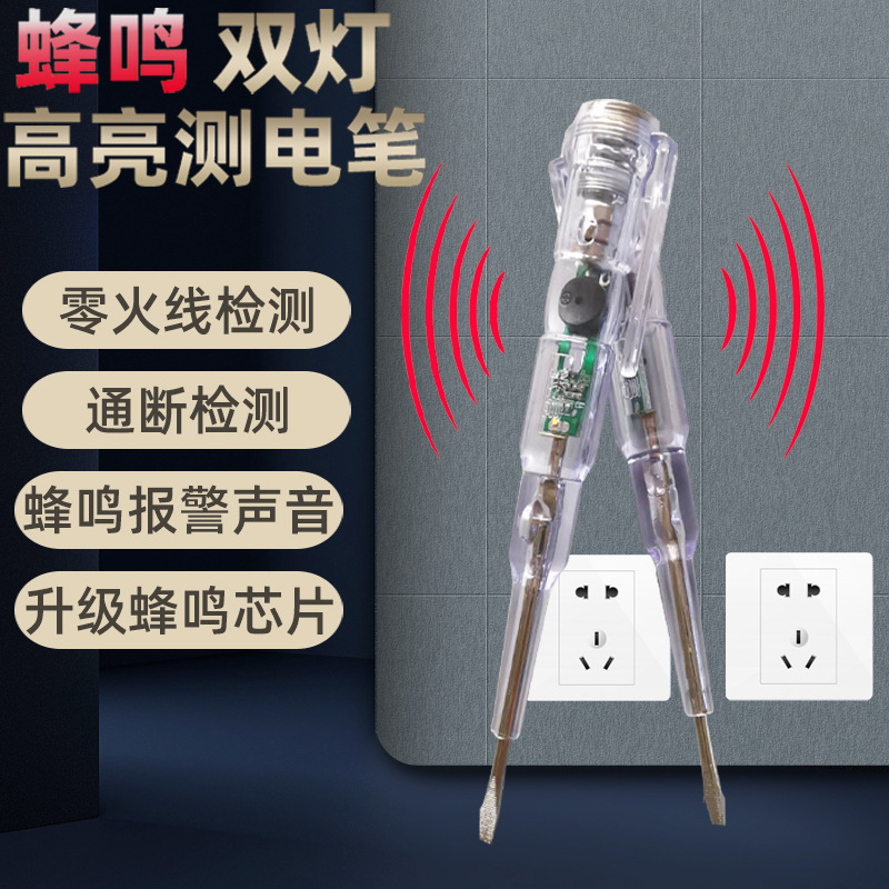 厂家批发电笔高亮蜂鸣双灯感应测电笔家用电工透明试电笔