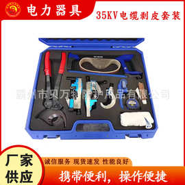 FL35高压线缆剥离器电力导线处理组合工具35KV箱式电缆剥皮套装