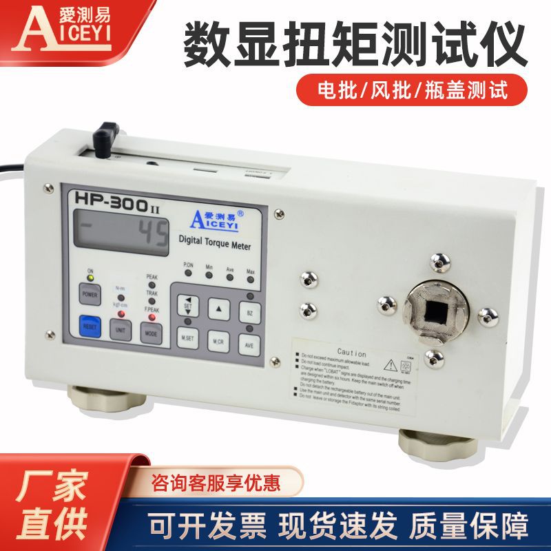 爱测易数字式电风批扭矩测试仪HP-100I 饮料药品瓶塞盖扭力测定计