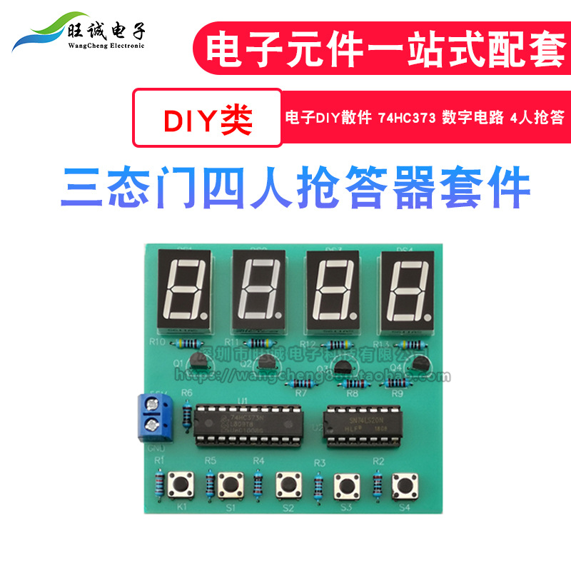 三态门四人抢答器套件  74HC373 数字电路 4人抢答 电子DIY散件