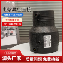 国标PE电熔管件 钢丝网骨架管配件 给水管配件电熔异径直接S90*63