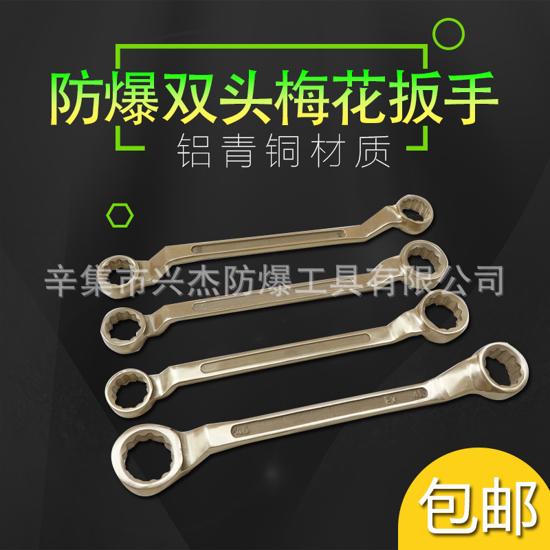 集兴牌防爆双头梅花扳手 防爆扳手 双梅 12角扳手5.5-85mm