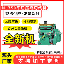 ML750平壓壓痕機 全新模切機數碼折頁機壓痕機高周波折痕機