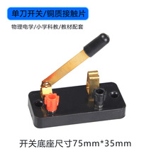 单刀开关铜制单单刀单掷开关单闸开关物理电学实验教具教学仪器