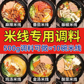 米线调料批发商用砂锅米线底料汤料开店番茄过桥米线专用调味料包