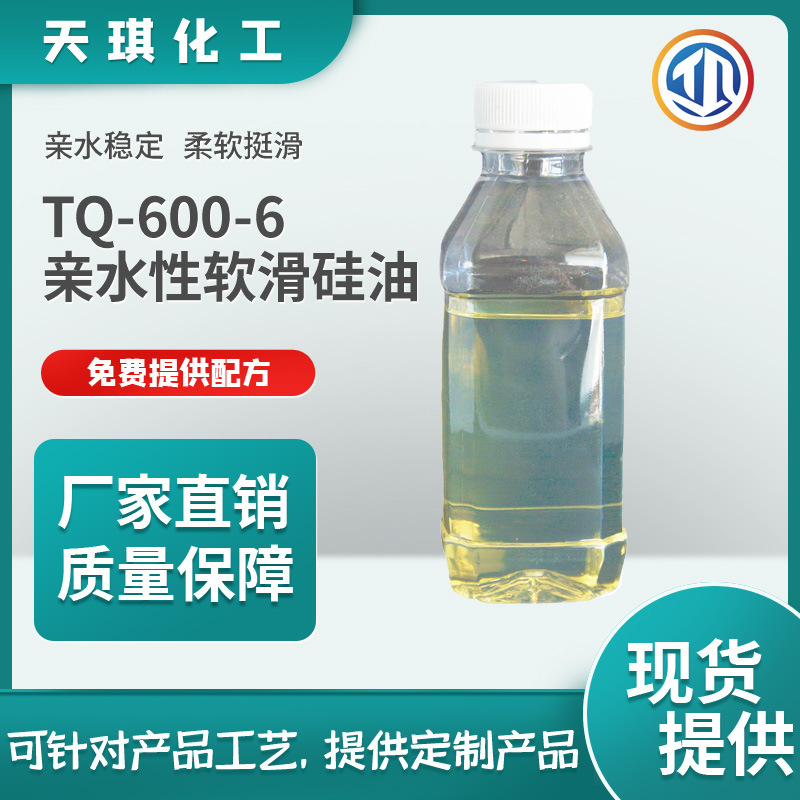 天琪化工TQ-600-6亲水性软滑硅油整理助剂稳定软挺滑细腻原厂现货