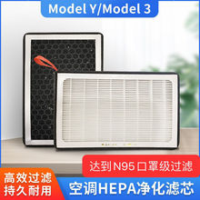 適用於model3modely生化空調濾芯HEPA空氣過濾器pm2.5活性炭濾網