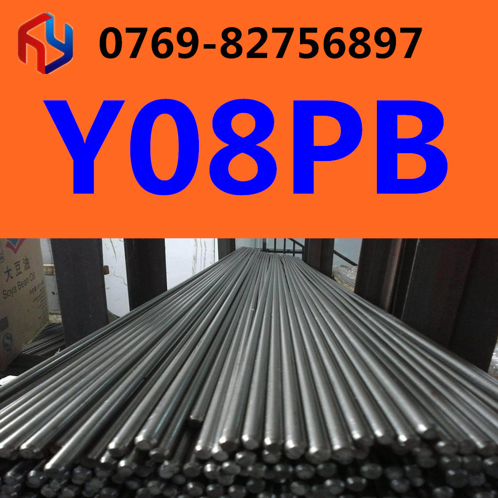 销售Y08PB钢材 易切削钢 Y08PB钢材 冷拉光圆 规格齐全
