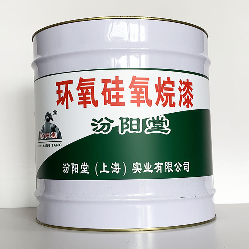 环氧硅氧烷漆 、简便,快捷、环氧硅氧烷漆 、汾阳堂诚实守信