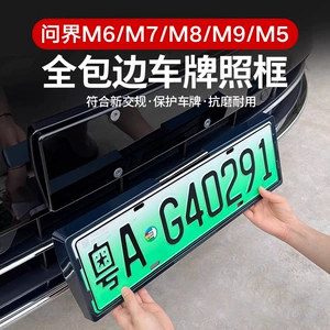 Wenjie M6/M7/M8/M9/M5 special license plate frame, fully enclosed license plate frame, 26 models, original factory-level compatibility