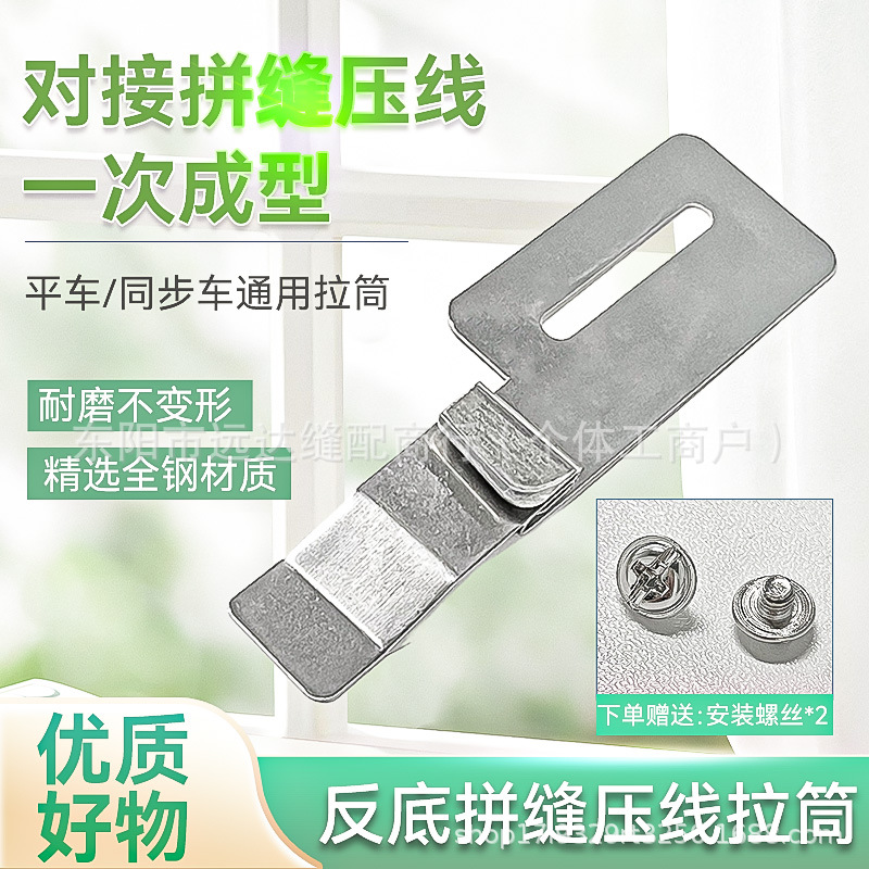 电脑平车反底拼缝压线拉筒 一次成型拉筒下层折边 平缝机拼缝