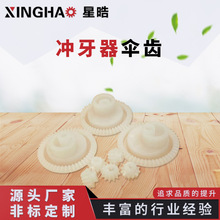 冲牙器伞齿塑胶齿轮配件马达主轴伞齿冲牙器配件精密锥齿玩具齿轮