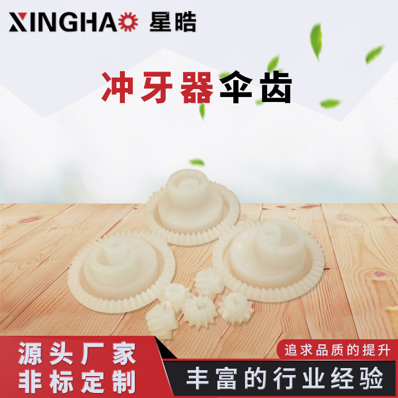 冲牙器伞齿塑胶齿轮配件马达主轴伞齿冲牙器配件精密锥齿玩具齿轮