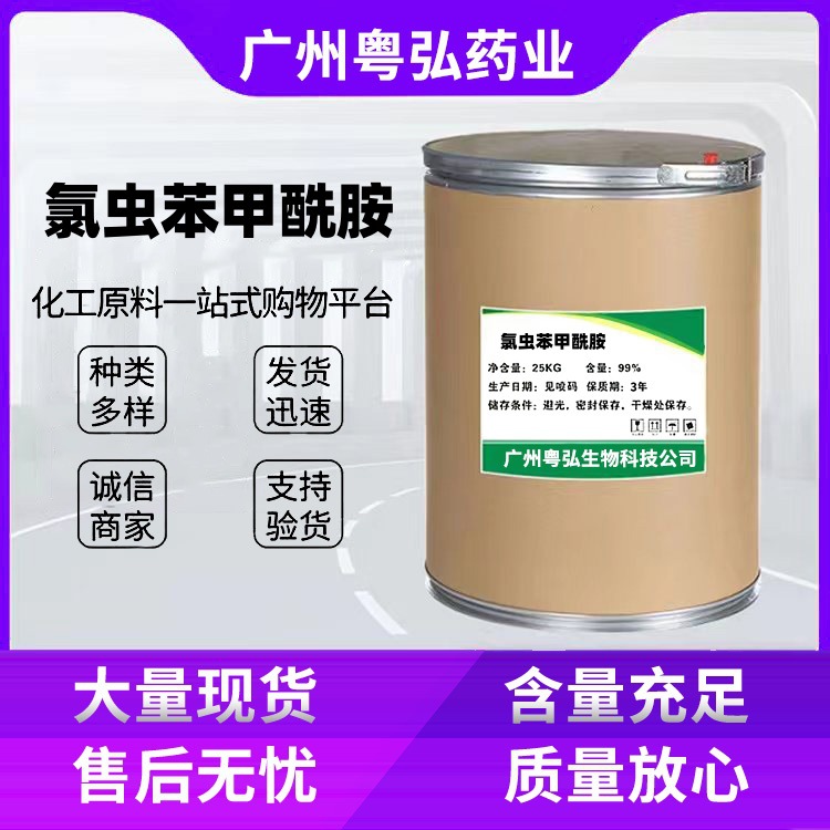 氯虫苯甲酰胺厂家供应氯虫苯甲酰胺原粉CAS:500008-45-7