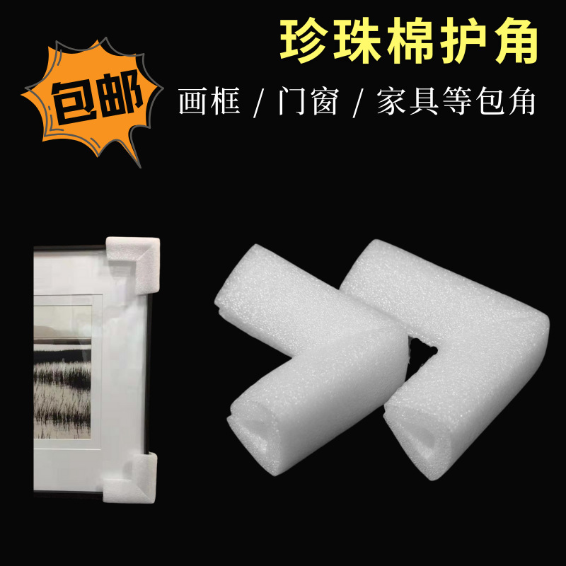 现货U型珍珠棉护角 画框相框泡沫护边直转角包装防撞画框包角