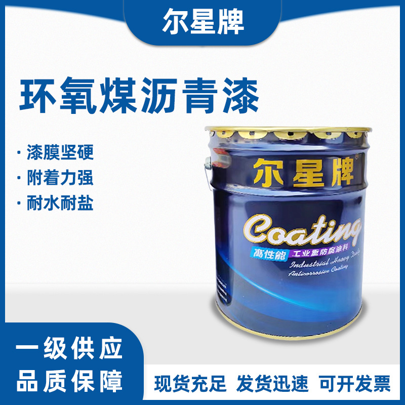 尔星环氧煤沥青漆污水池管道水泥防腐漆船用防腐涂料工业级防腐