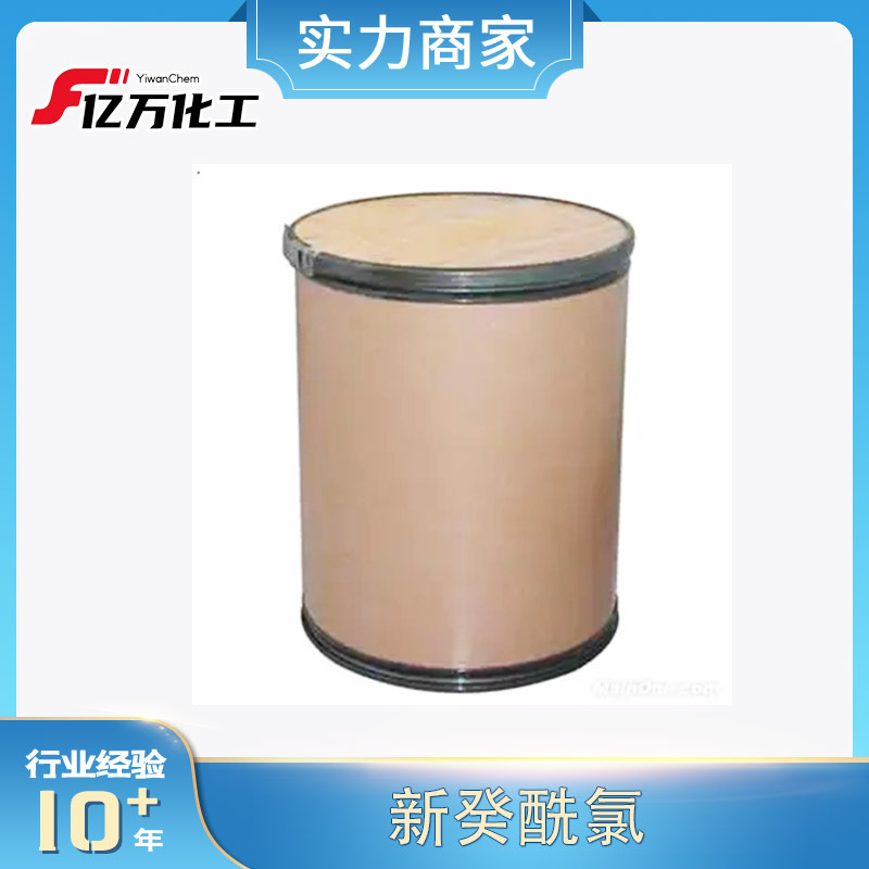 新癸酰氯Neodecanoyl chloride