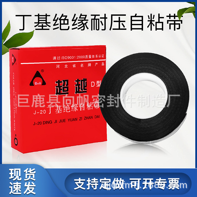 厂家直供J-20高压防水绝缘自粘带 黑色电工防水胶带超越D型胶带