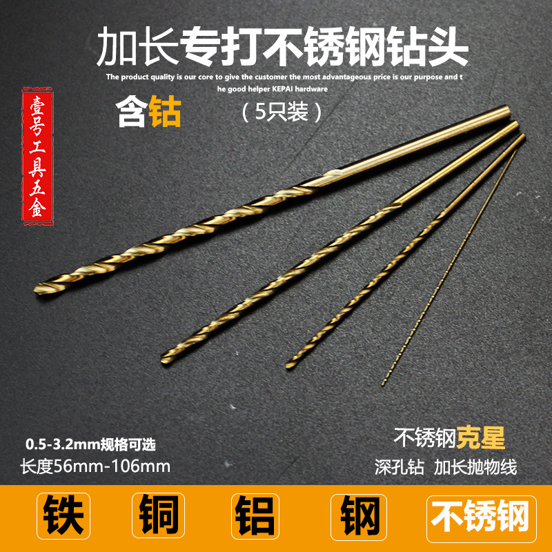 加长直柄麻花钻头0.5 0.6 0.7 0.8 0.9 1mmM35含钴打不锈钢钻头