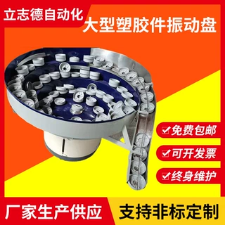 优选振动盘厂家定制大型塑胶件振动盘两种产品通用自动送料机
