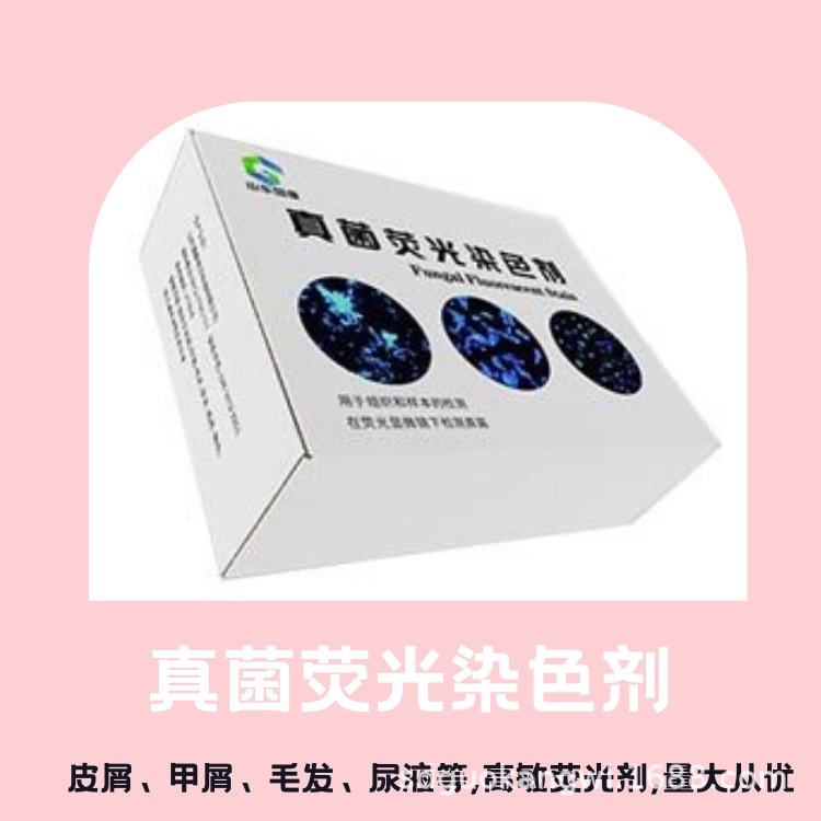 真菌荧光染色试剂本试剂盒只限体外诊断,避免避免日光或强光直射