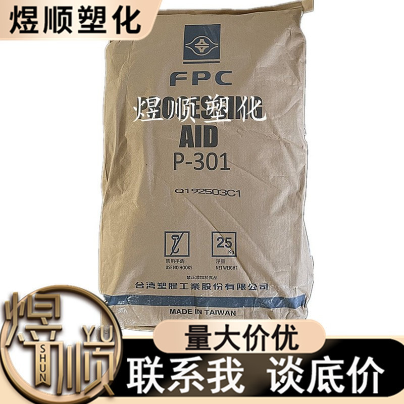 ACR 台湾台塑 P-301 PVC加公助剂 分散性 硬质半硬质品 板材 卷材