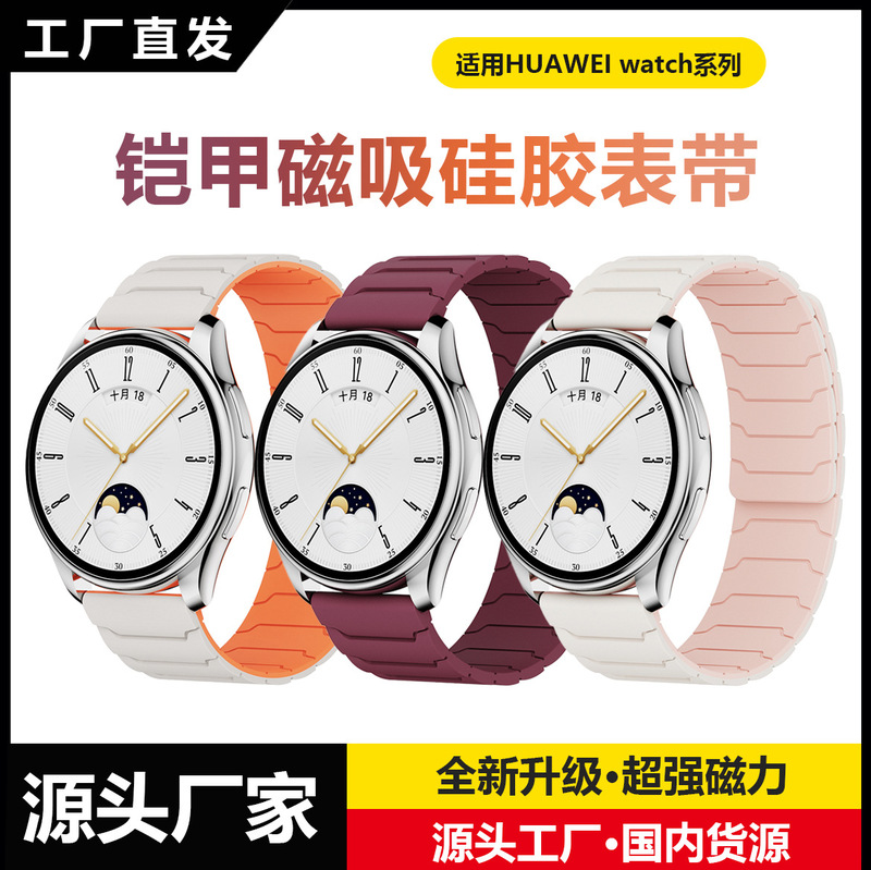 Suitable for Huawei Gt6/Gt5/4 Armor Magnetic Silicone Watch Strap Gt5Pro Watch Watch5 Men's and Women's Wristbands