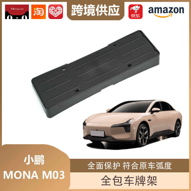 麗宝斯は小鵬MONA m 03車のナンバープレートフレームを適用します。|undefined