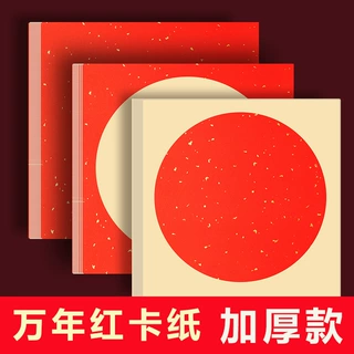 万年红宣纸卡纸加厚福字纸斗方镜片软卡书法国画作品纸对联纸喜纸