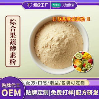 综合果蔬酵素粉98%固体饮料原料复合果蔬酵素批发综合果蔬酵素粉
