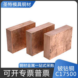 C17500铍钴铜焊接专用铜铍钴铜棒铍钴铜板厂家直销规格齐全