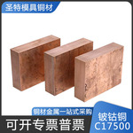 C17500铍钴铜焊接专用铜铍钴铜棒铍钴铜板厂家直销规格齐全