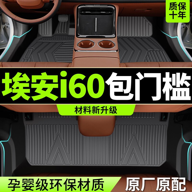 Suitable for 2026 Aion I60 Floor Mats Fully Surrounded by Tpe Special Gac Aion Car Accessories Modified Decorative Carpets Suitable for 2026 Aion I60 Floor Mats Fully Surrounded by Tpe Special Gac Aion Car Accessories Modified Decorative Carpets