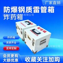 矿用玻璃钢作业箱防爆箱危险品雷管箱隧道便携式爆炸危险物存放箱