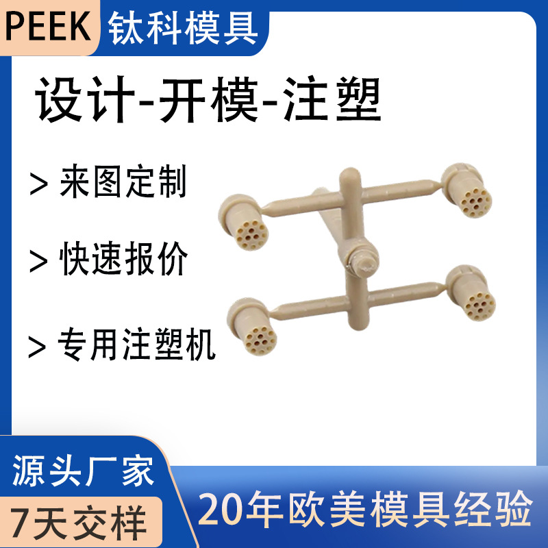 厂家供应注塑模具PEEK 端子连接器特种工程塑料注塑设计加工