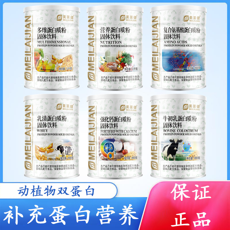 Meilaijian Amino Acid Protein Powder Colostrum Nutritional Multi-Dimensional Calcium Fortified Whey Protein Powder Meilaijian Amino Acid Protein Powder Colostrum Nutritional Multi-Dimensional Calcium Fortified Whey Protein Powder