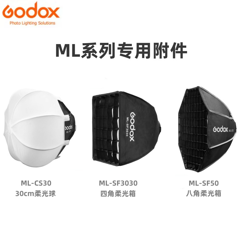 Godox神牛ML-CS30柔光球ML-SF50柔光箱ML-SF3030柔光罩ML系列附件